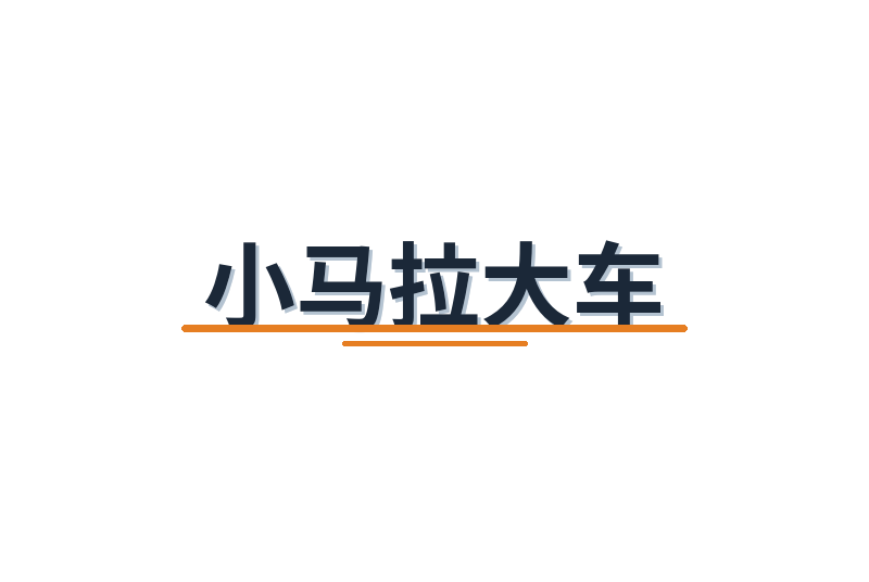 小马拉大车修车改装视频社区Logo